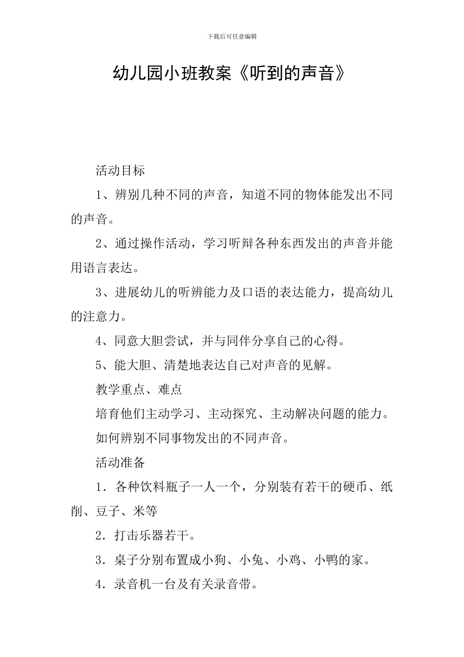 幼儿园小班教案《听到的声音》_第1页