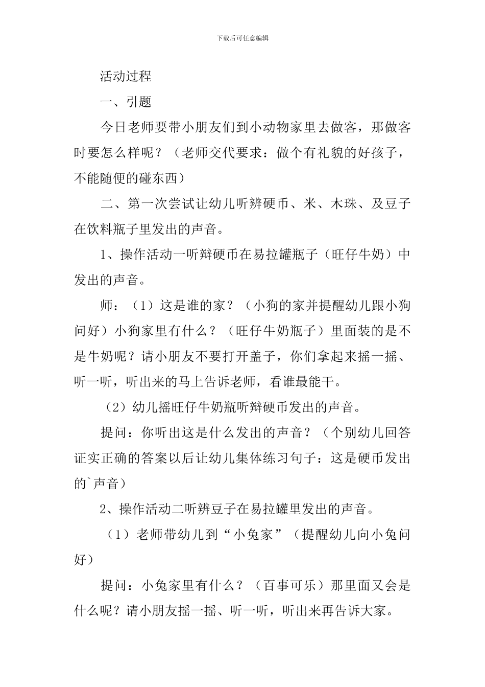 幼儿园小班教案《听到的声音》_第2页