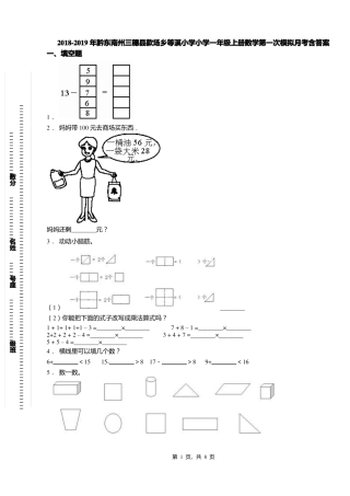 2018-2019年黔东南州三穗款场乡等溪小学小学一年级上册数学第一次模拟月考含答案