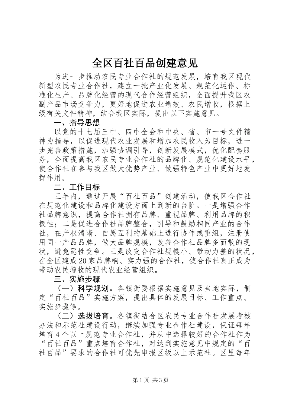 全区百社百品创建意见_第1页
