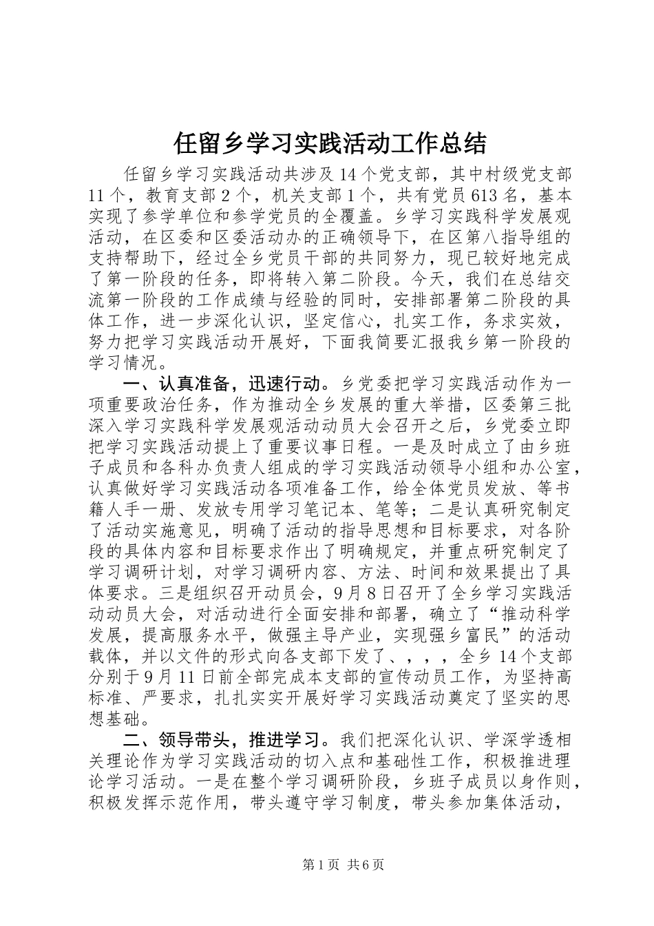 任留乡学习实践活动工作总结_第1页