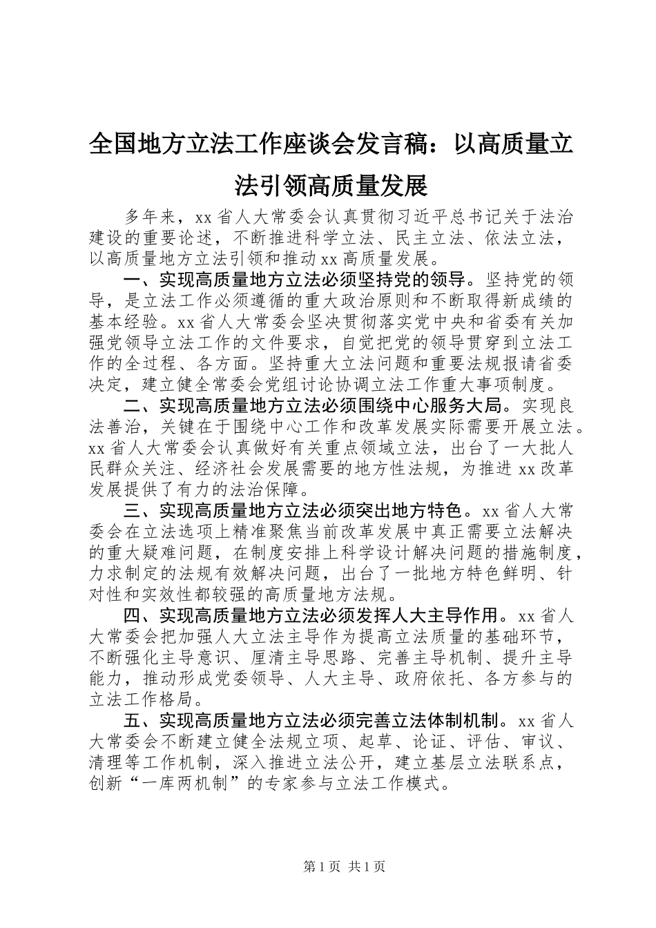 全国地方立法工作座谈会发言稿：以高质量立法引领高质量发展_第1页