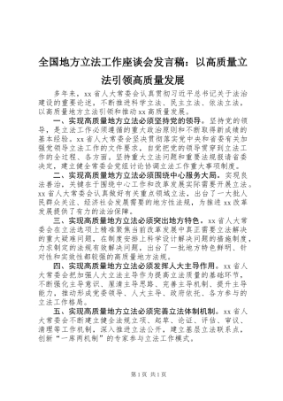 全国地方立法工作座谈会发言稿：以高质量立法引领高质量发展