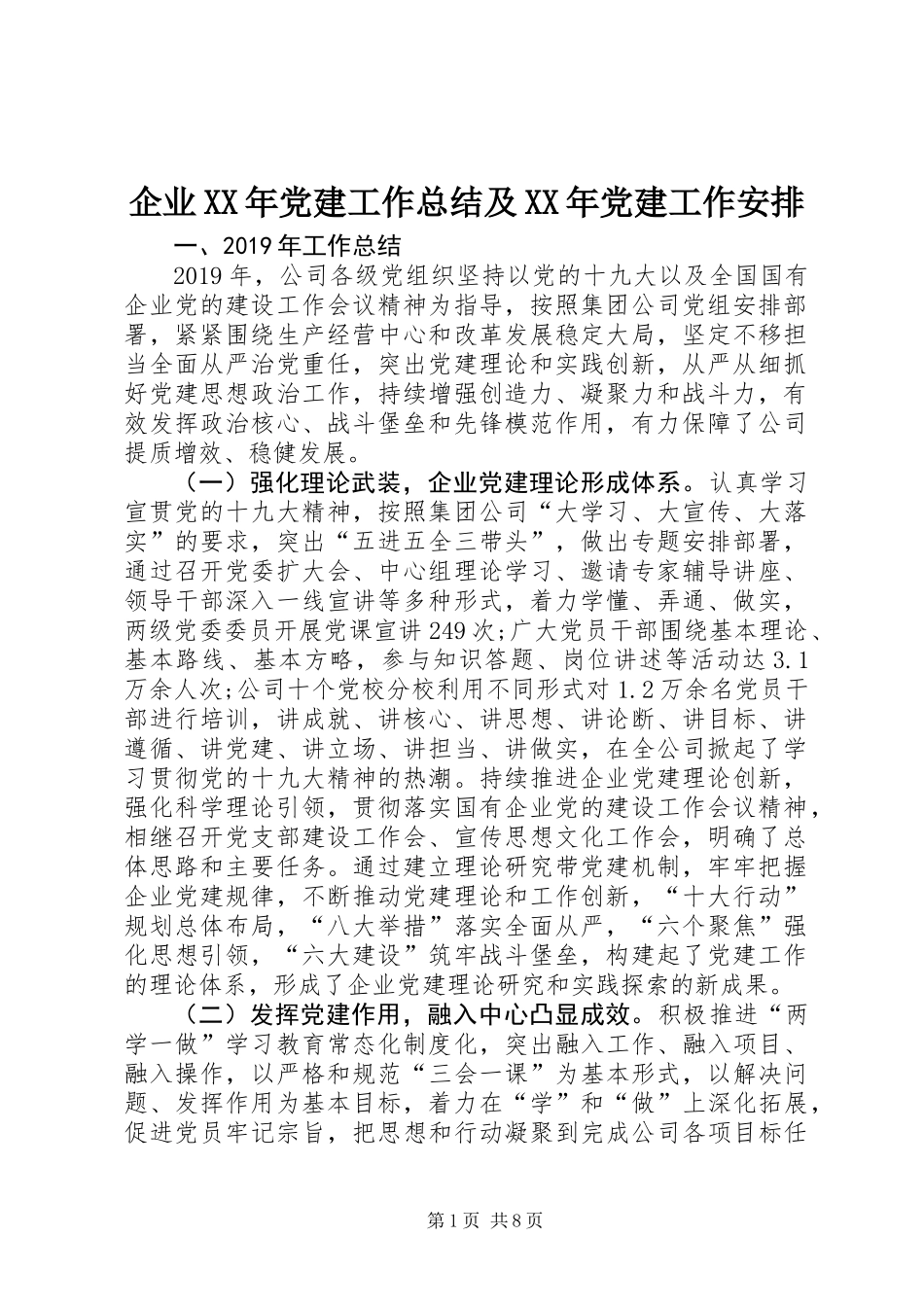 企业XX年党建工作总结及XX年党建工作安排_第1页