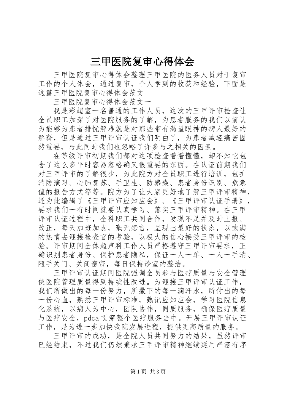 三甲医院复审心得体会_第1页