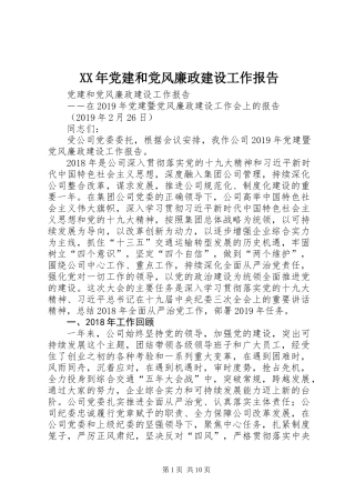 XX年党建和党风廉政建设工作报告