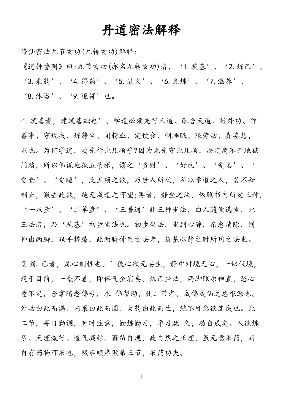 丹道密法解释_第1页