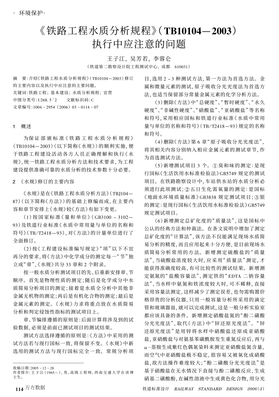 《铁路工程水质分析规程》(TB10104-2003)执行中应注意的问题_第1页