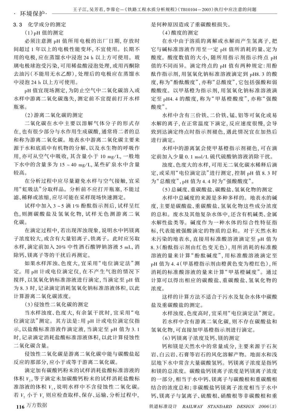 《铁路工程水质分析规程》(TB10104-2003)执行中应注意的问题_第3页
