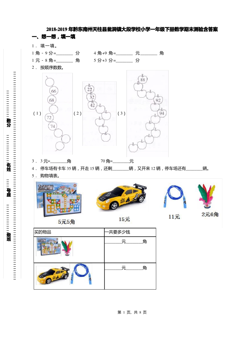 2018-2019年黔东南州天柱瓮洞镇大段学校小学一年级下册数学期末测验含答案_第1页
