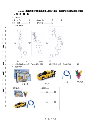 2018-2019年黔东南州天柱瓮洞镇大段学校小学一年级下册数学期末测验含答案