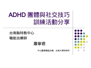 ADHD团体与社交技巧训练活动分享