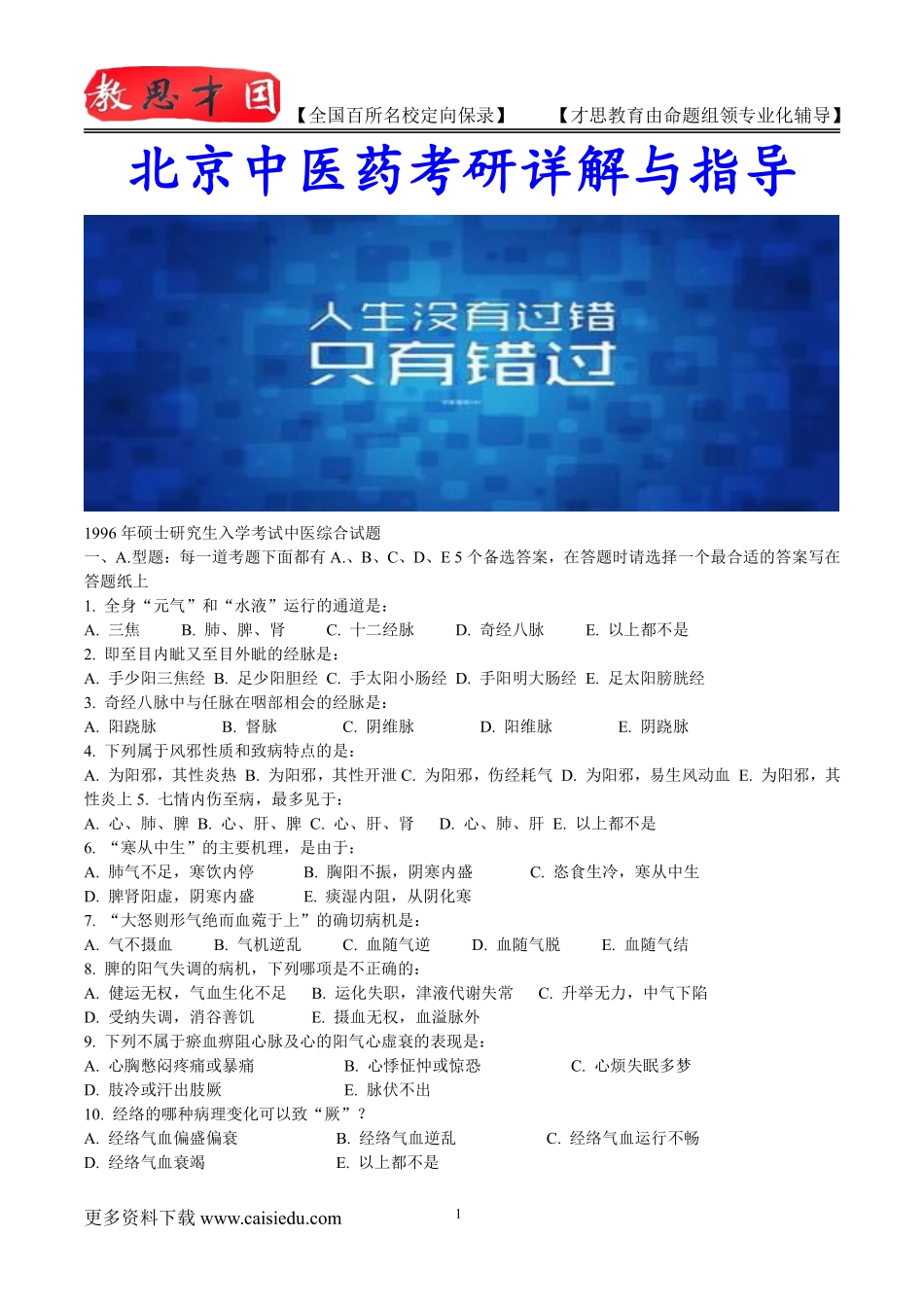 2016年北京中医药大学中医专业考研历年真题,考研复试真题,考研大纲,考研流程,考研笔记,真题解析_第1页