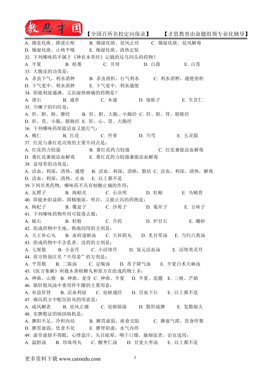 2016年北京中医药大学中医专业考研历年真题,考研复试真题,考研大纲,考研流程,考研笔记,真题解析_第3页