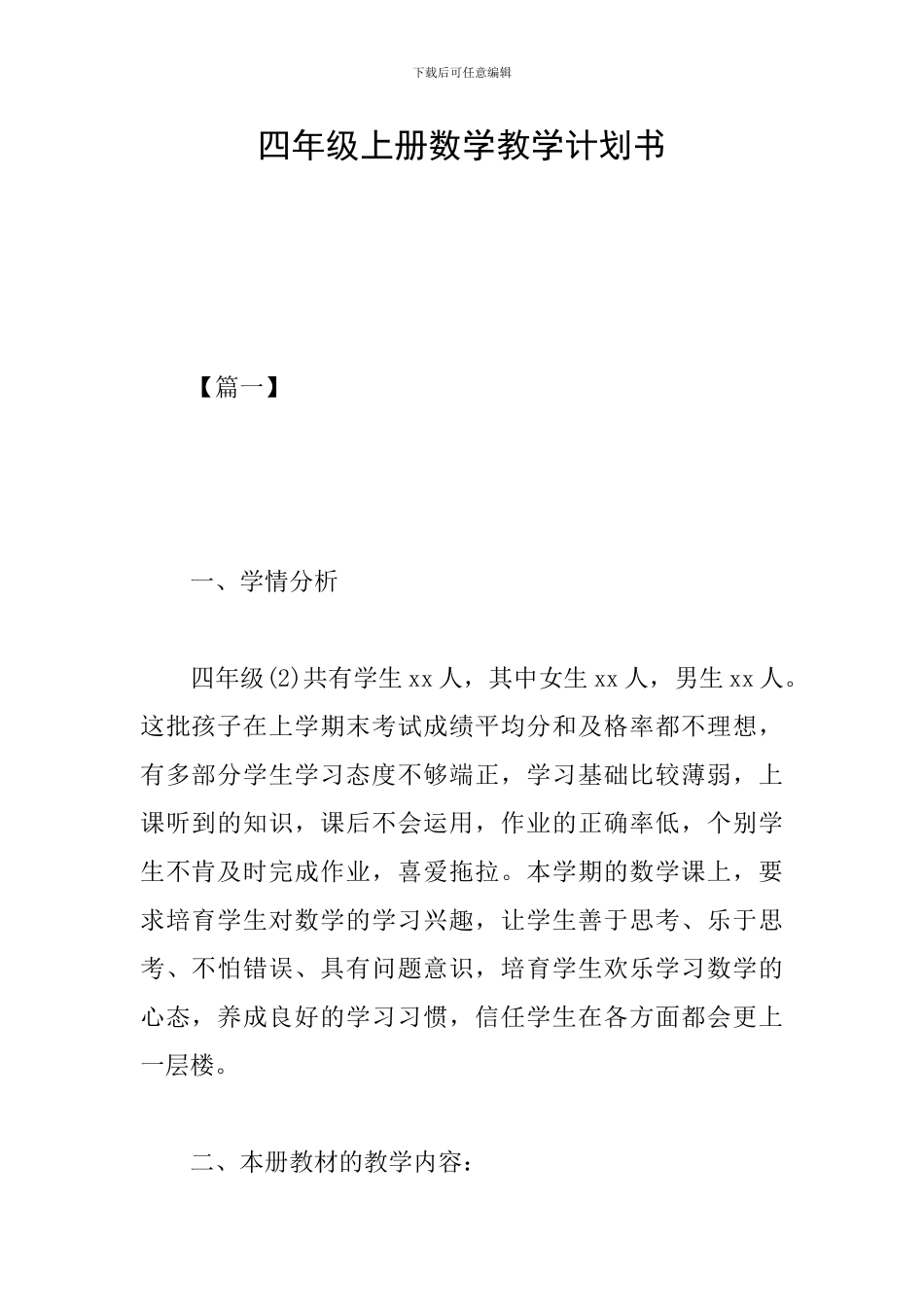 四年级上册数学教学计划书_第1页