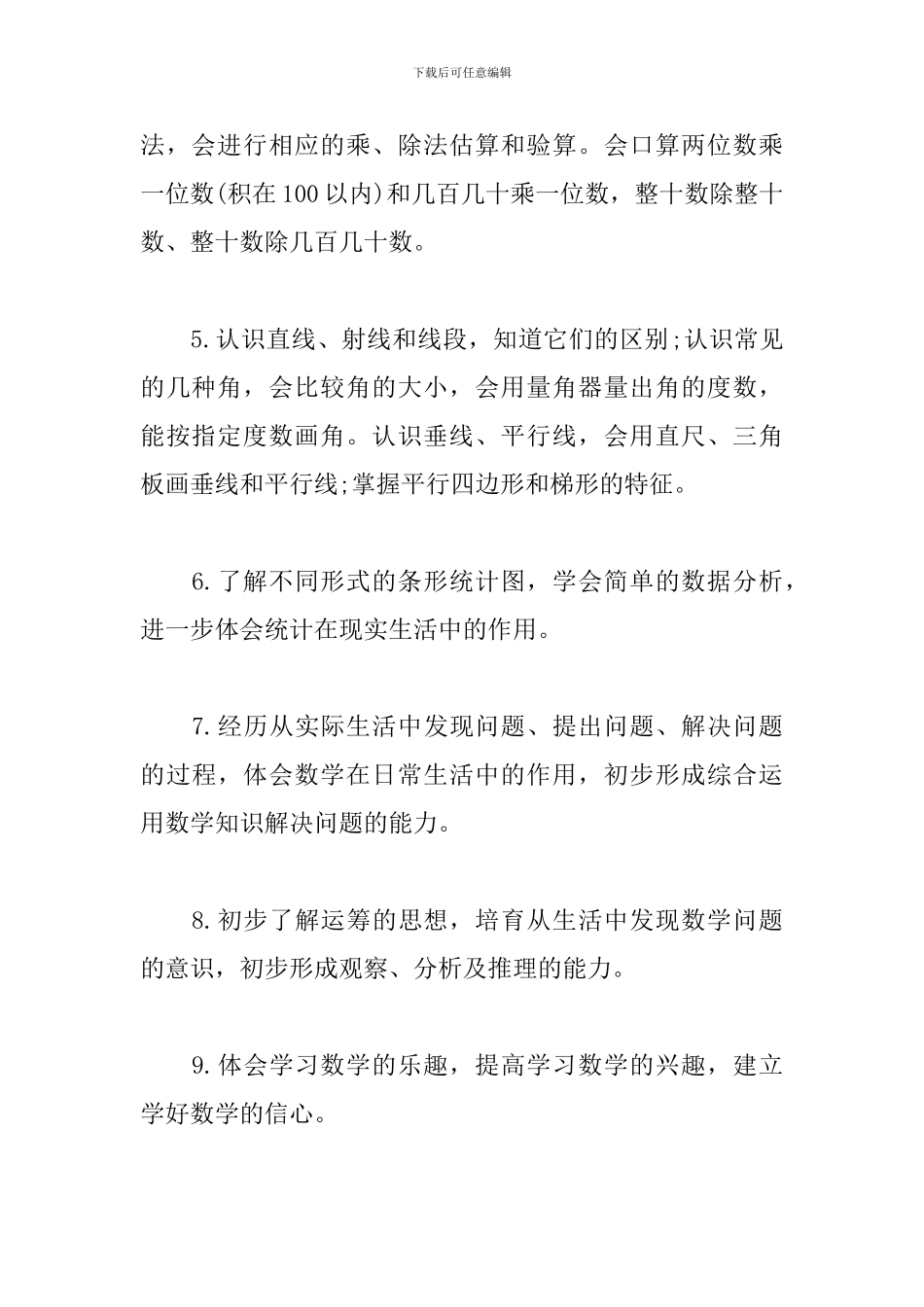 四年级上册数学教学计划书_第3页