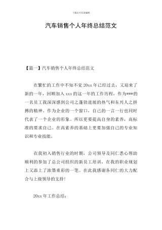 汽车销售个人年终总结范文