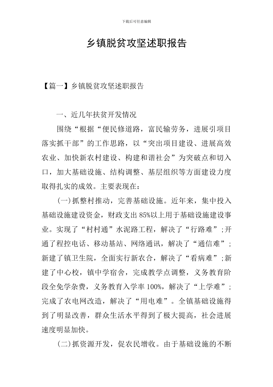 乡镇脱贫攻坚述职报告_第1页