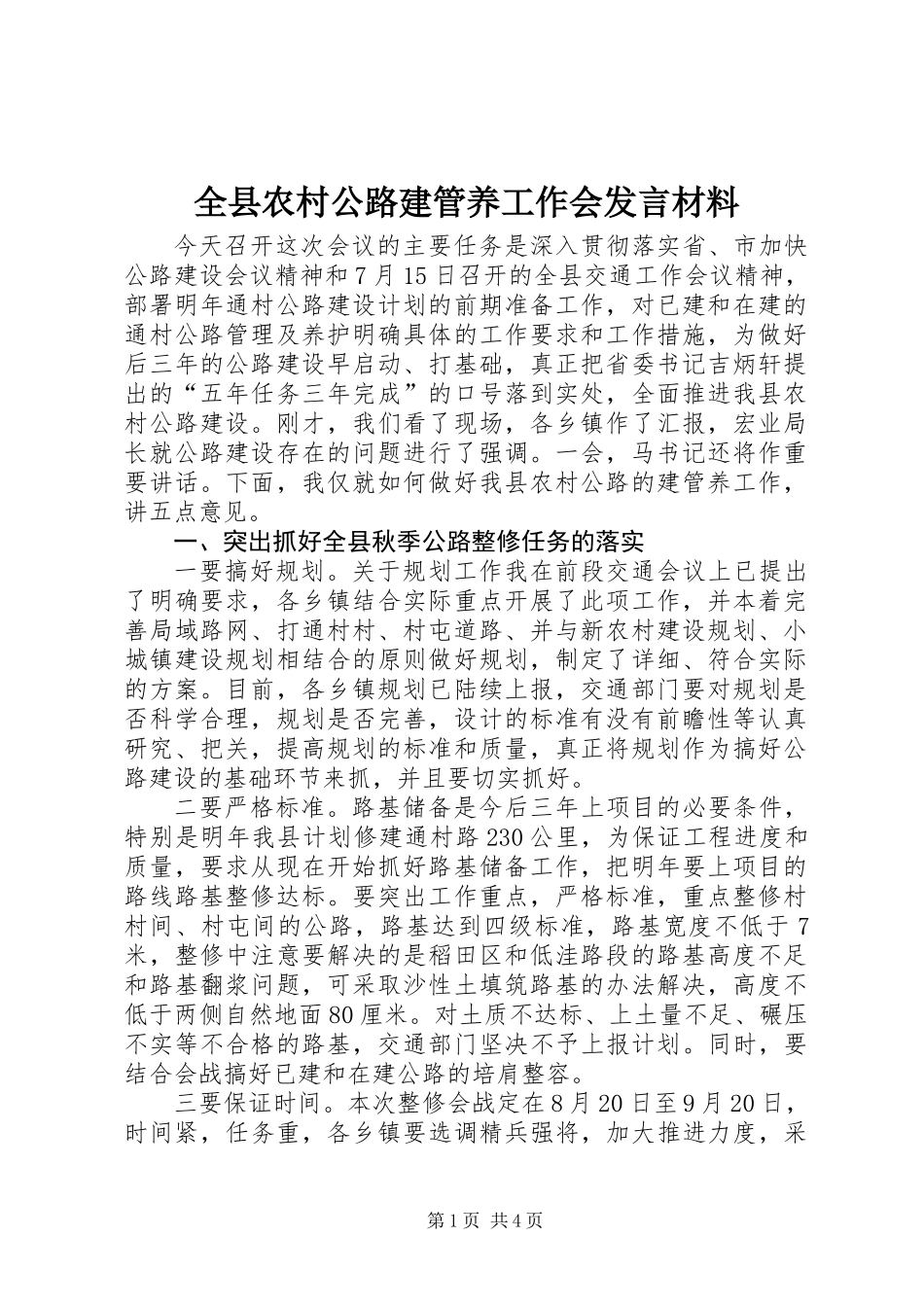 全县农村公路建管养工作会发言材料_第1页