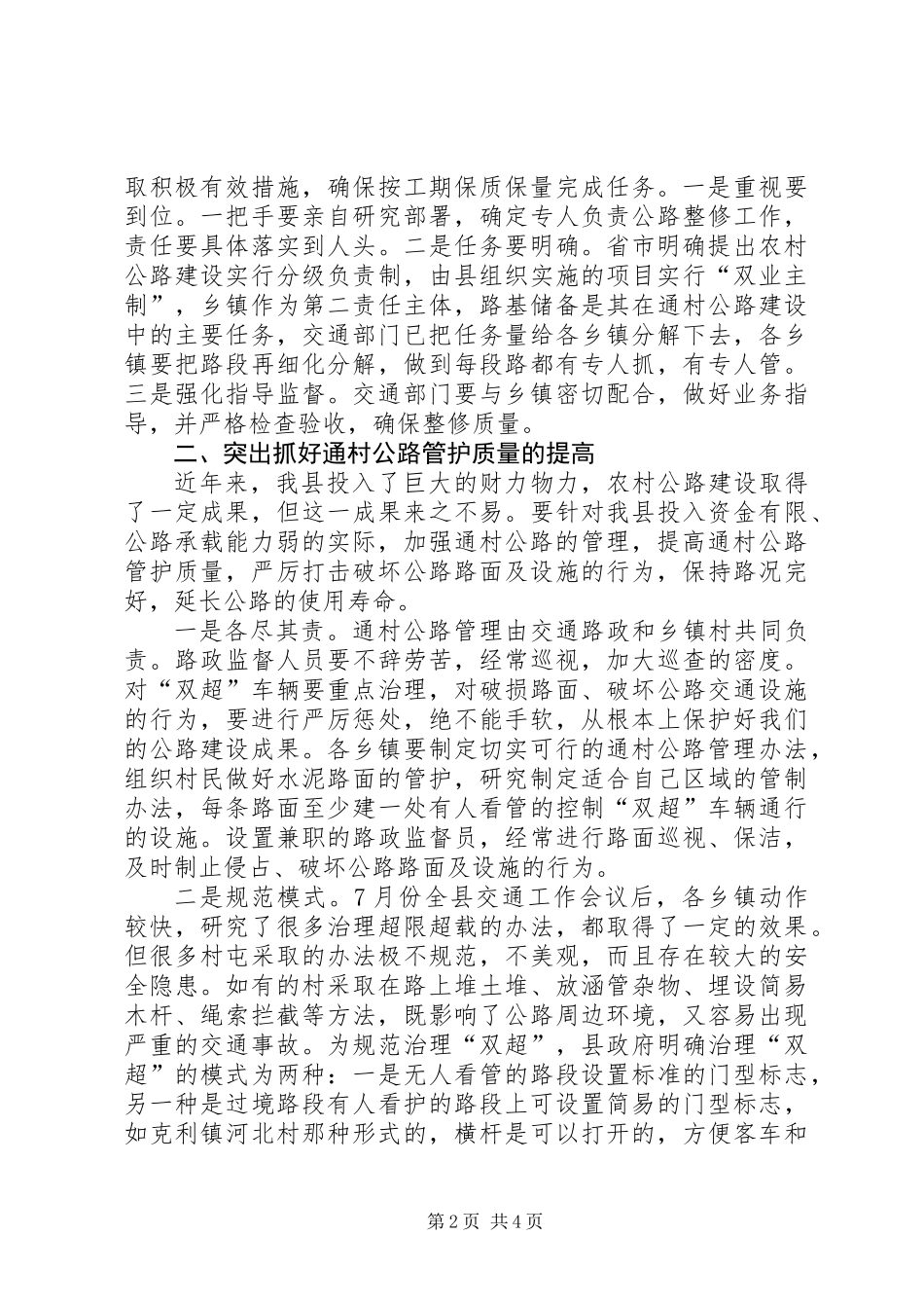 全县农村公路建管养工作会发言材料_第2页