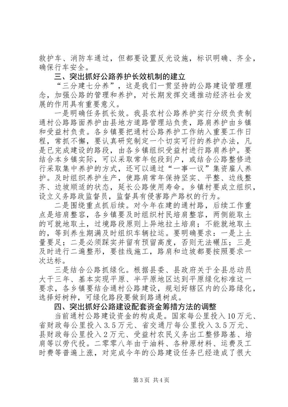 全县农村公路建管养工作会发言材料_第3页