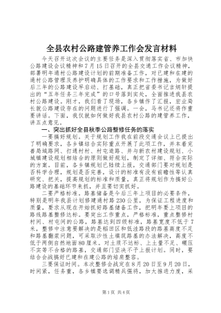 全县农村公路建管养工作会发言材料