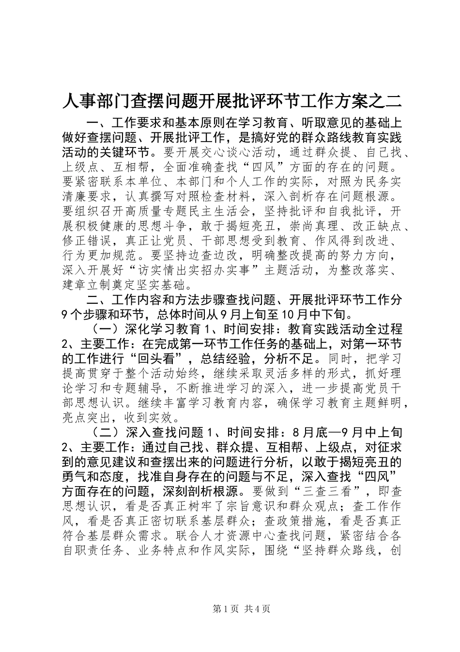 人事部门查摆问题开展批评环节工作方案之二_第1页