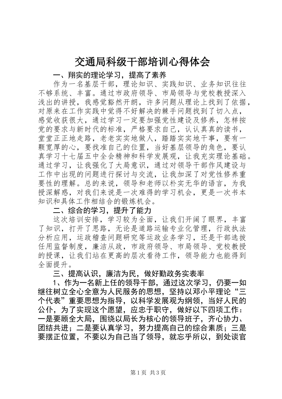 交通局科级干部培训心得体会_第1页