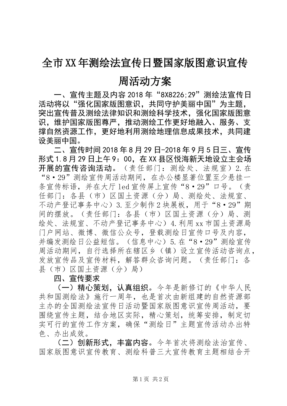 全市XX年测绘法宣传日暨国家版图意识宣传周活动方案_第1页