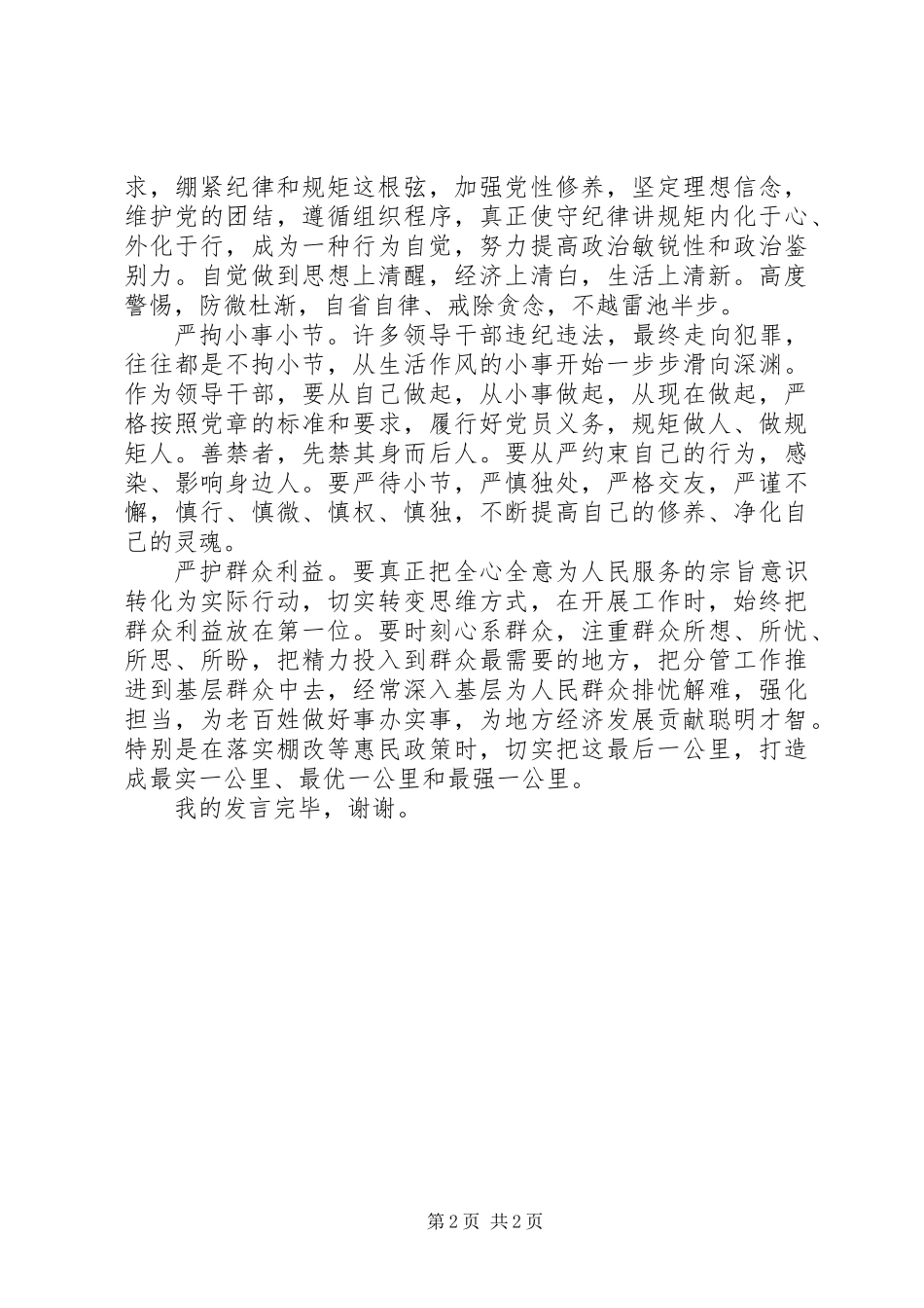 两学一做之政治纪律规矩专题学习研讨发言稿（对照正反后）_第2页