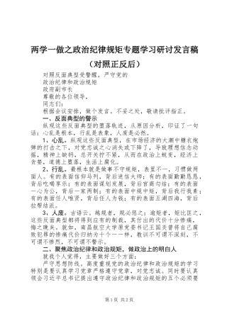 两学一做之政治纪律规矩专题学习研讨发言稿（对照正反后）