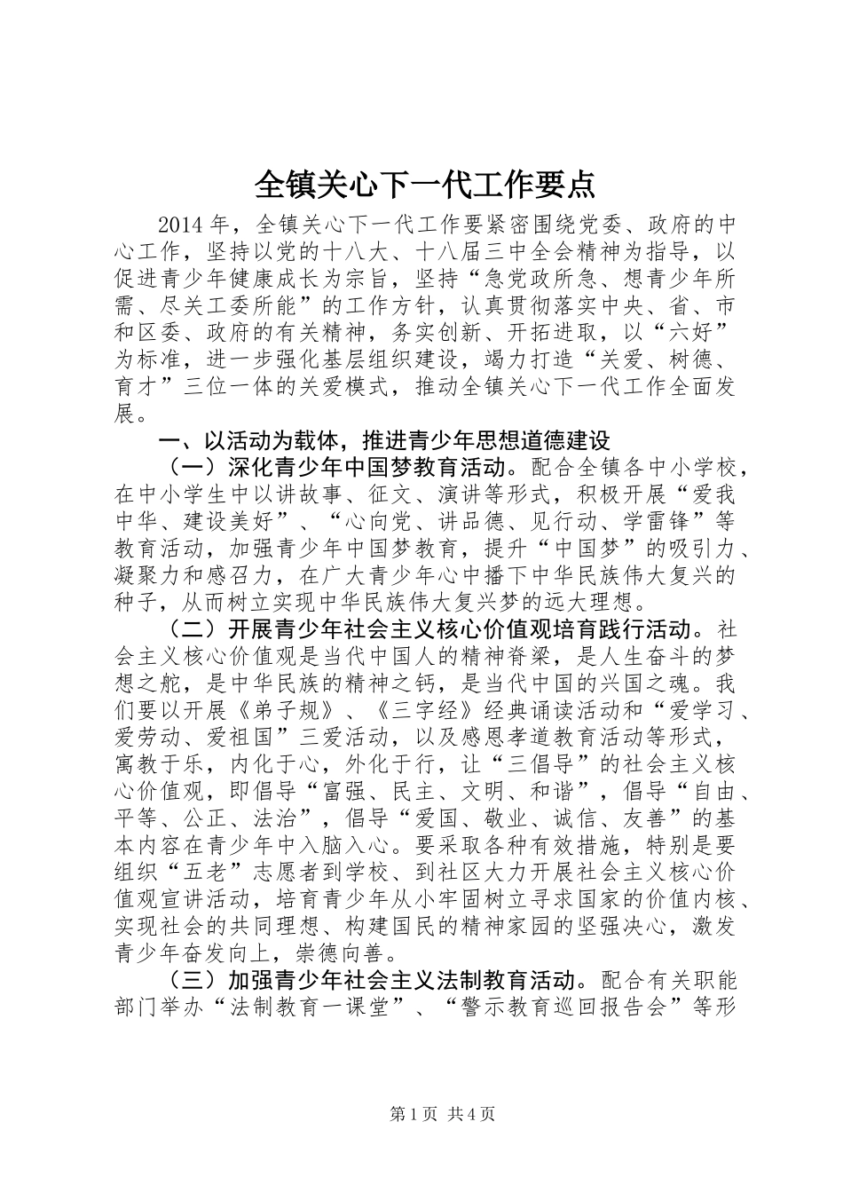 全镇关心下一代工作要点_第1页