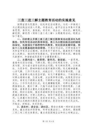 三查三进三解主题教育活动的实施意见