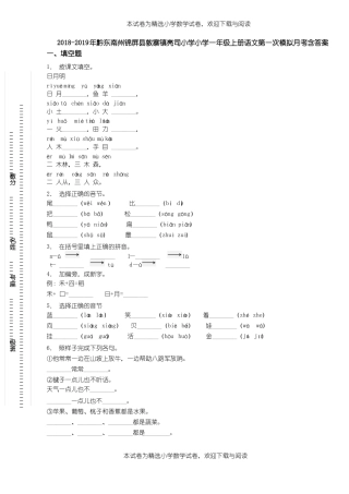 2018-2019年黔东南州锦屏敦寨镇亮司小学小学一年级上册语文第一次模拟月考含答案