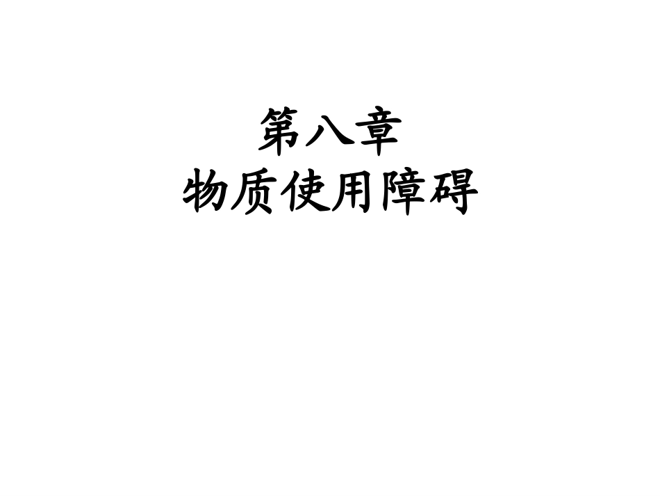 第八章 物质使用障碍_第1页