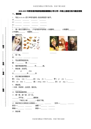 2018-2019年黔东南州锦屏铜鼓镇铜鼓小学小学一年级上册语文练习题含答案