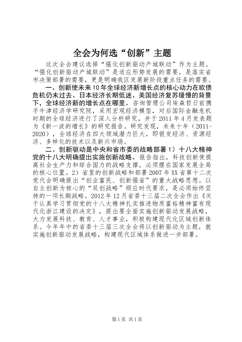 全会为何选“创新”主题_第1页