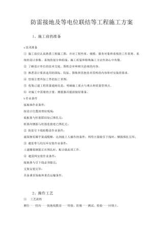 防雷接地及等电位联结等工程施工方案