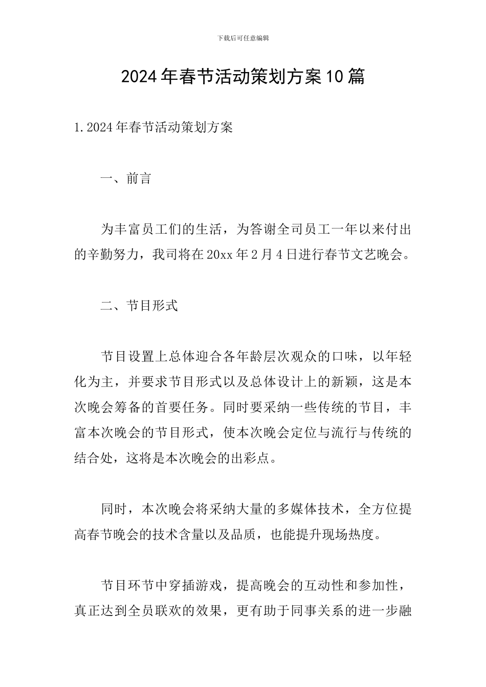 2024年春节活动策划方案10篇_第1页