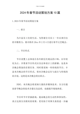 2024年春节活动策划方案10篇