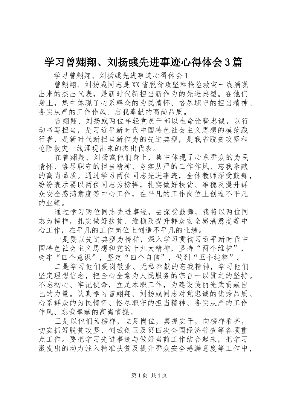 学习曾翙翔、刘扬彧先进事迹心得体会3篇_第1页