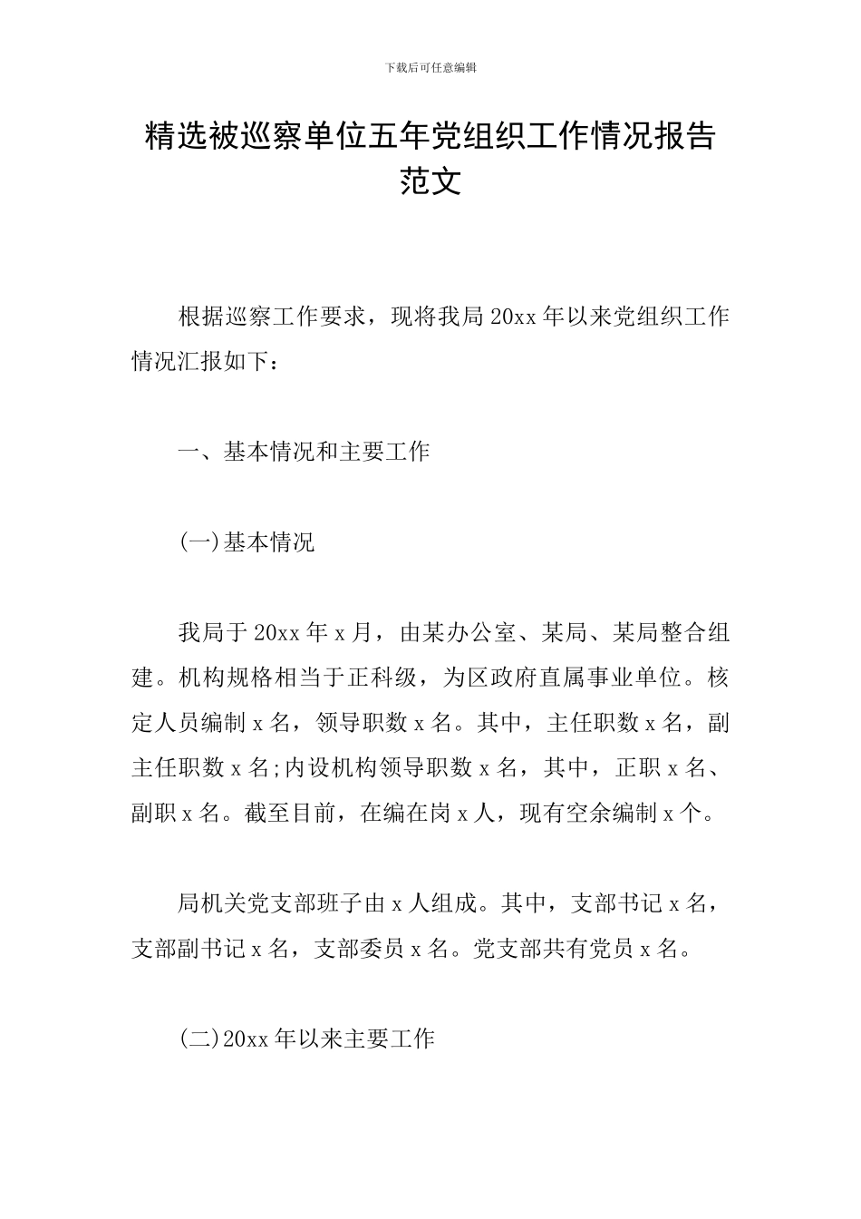 精选被巡察单位五年党组织工作情况报告范文_第1页