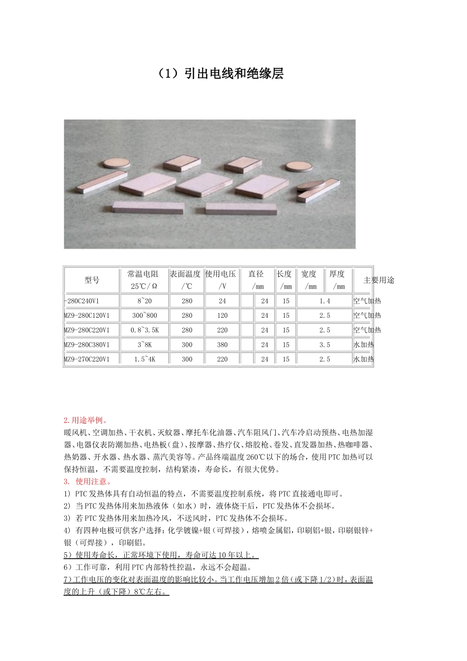 PTC加热片选型_第1页