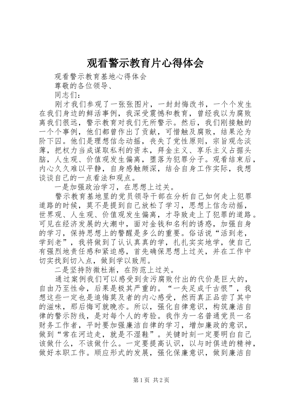 观看警示教育片心得体会_3 (4)_第1页
