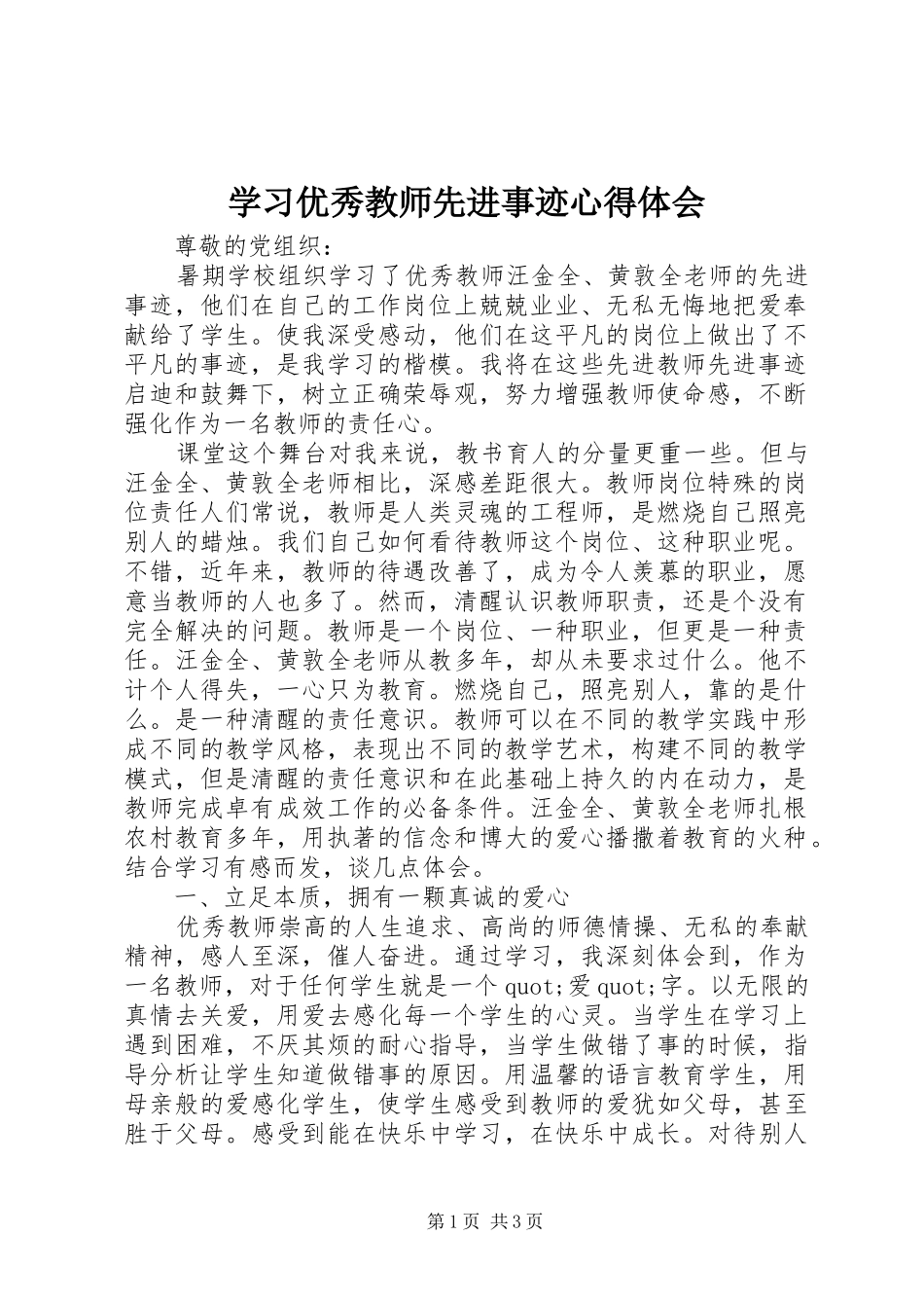 学习优秀教师先进事迹心得体会_第1页