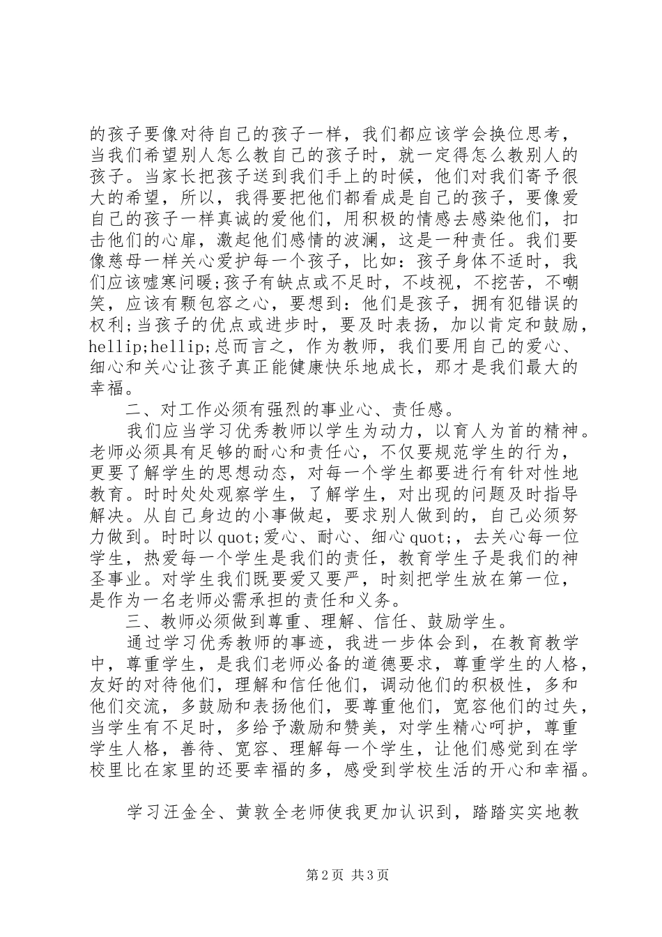 学习优秀教师先进事迹心得体会_第2页
