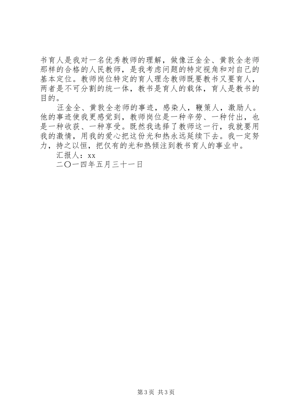 学习优秀教师先进事迹心得体会_第3页