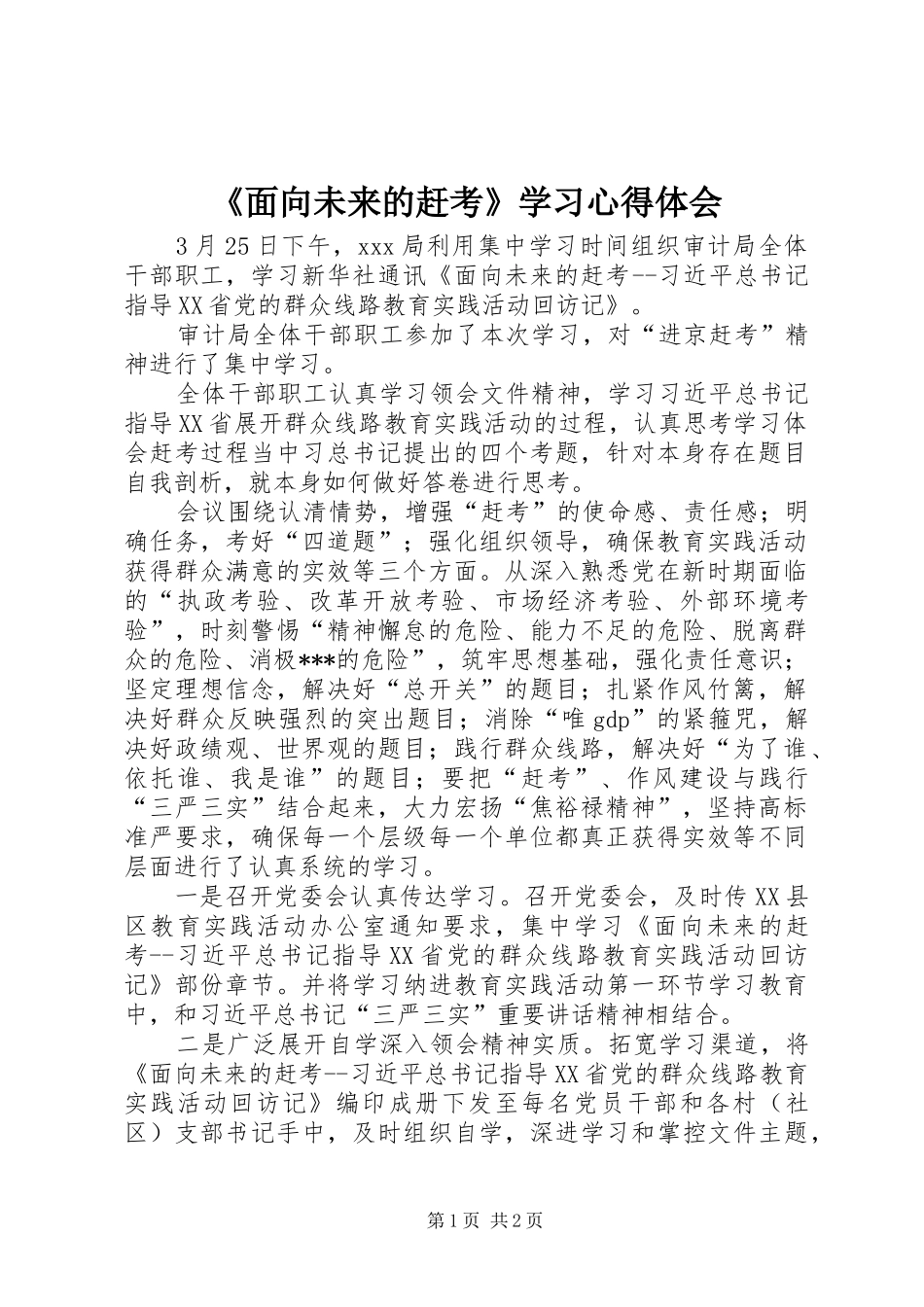 《面向未来的赶考》学习心得体会_第1页