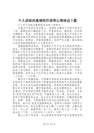 个人讲政治重规矩作表率心得体会3篇