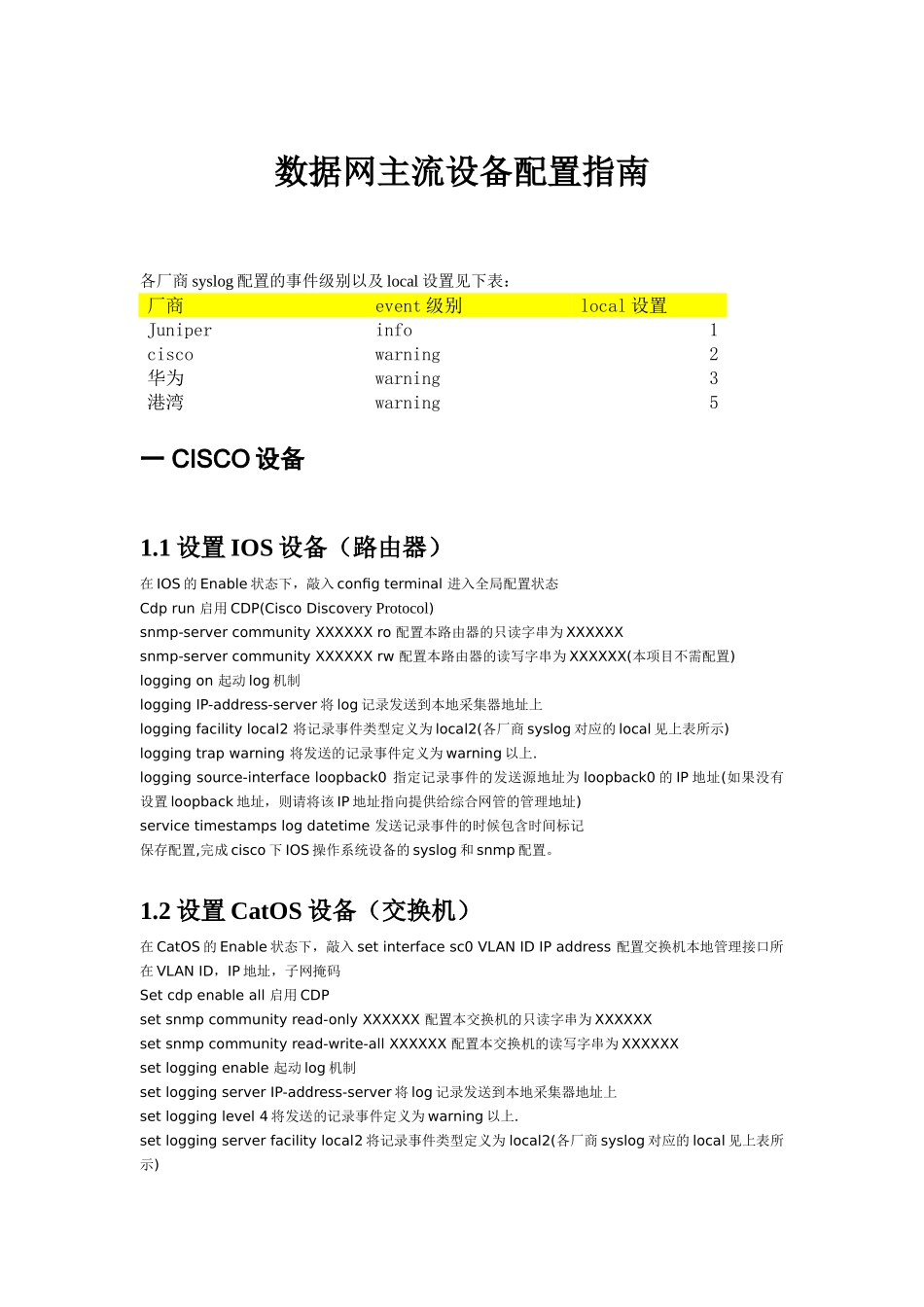 syslog和trap配置方式指南_第1页